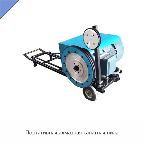 Портативная алмазная канатная пила