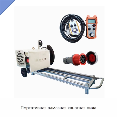 Портативная алмазная канатная пила