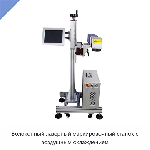Волоконный лазерный маркировочный станок с воздушным охлаждением