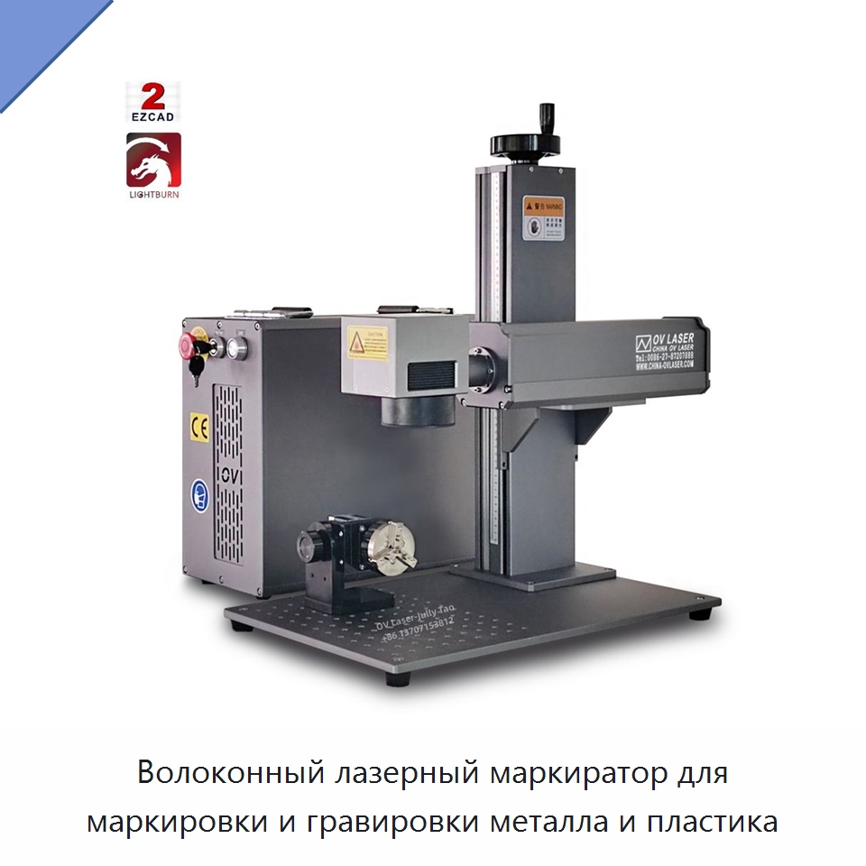 Волоконный лазерный маркиратор для маркировки и гравировки металла и пластика — Лазерные маркировочные станки