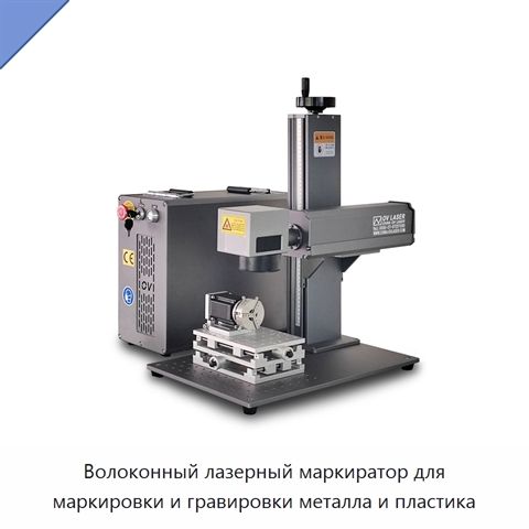 Волоконный лазерный маркиратор для маркировки и гравировки металла и пластика