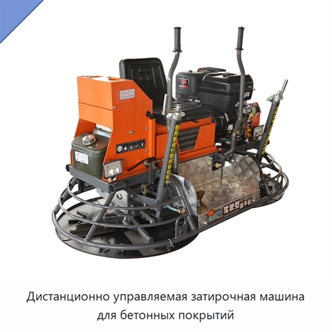 Дистанционно управляемая затирочная машина для бетонных покрытий