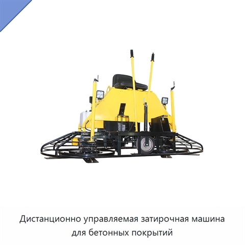 Дистанционно управляемая затирочная машина для бетонных покрытий