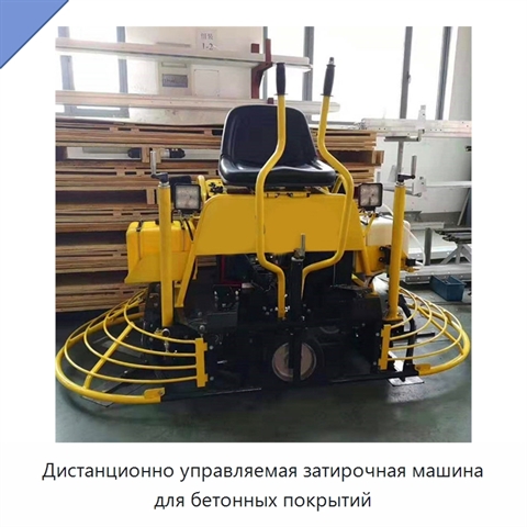 Дистанционно управляемая затирочная машина для бетонных покрытий