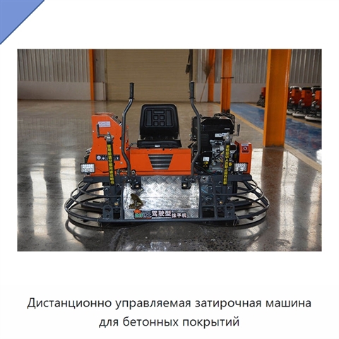 Дистанционно управляемая затирочная машина для бетонных покрытий