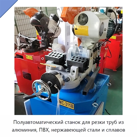 Полуавтоматический станок для резки труб из алюминия, ПВХ, нержавеющей стали и сплавов