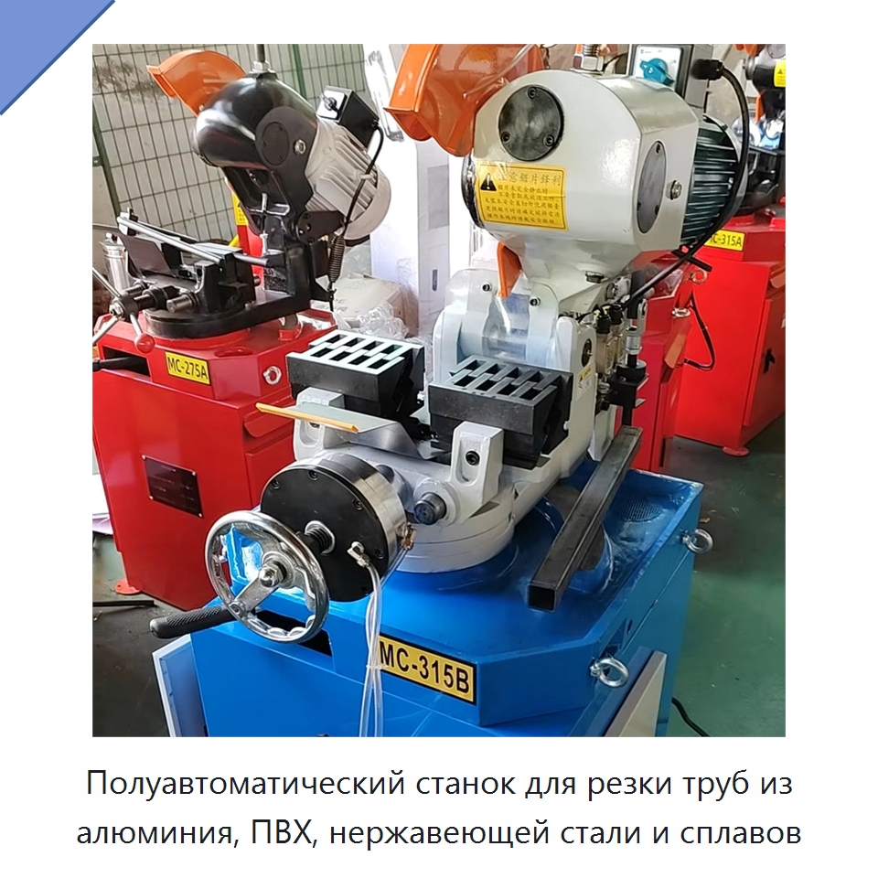 Полуавтоматический станок для резки труб из алюминия, ПВХ, нержавеющей стали и сплавов — Металлорежущие станки