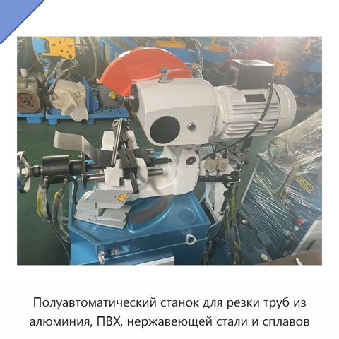 Полуавтоматический станок для резки труб из алюминия, ПВХ, нержавеющей стали и сплавов