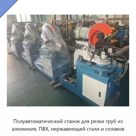 Полуавтоматический станок для резки труб из алюминия, ПВХ, нержавеющей стали и сплавов