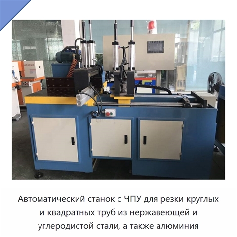 Автоматический станок с ЧПУ для резки круглых и квадратных труб из нержавеющей и углеродистой стали, а также алюминия