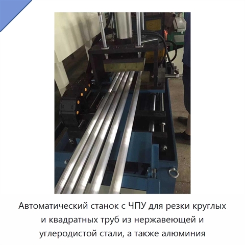 Автоматический станок с ЧПУ для резки круглых и квадратных труб из нержавеющей и углеродистой стали, а также алюминия