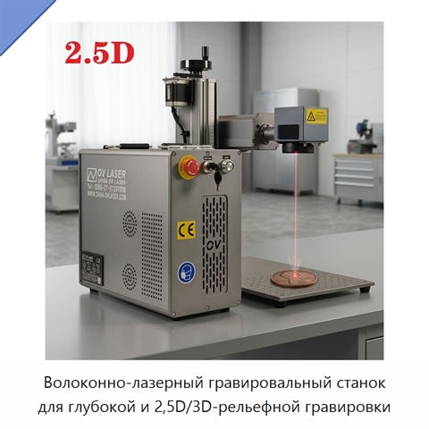 Волоконно-лазерный гравировальный станок для глубокой и 2,5D/3D-рельефной гравировки