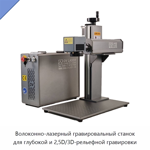 Волоконно-лазерный гравировальный станок для глубокой и 2,5D/3D-рельефной гравировки