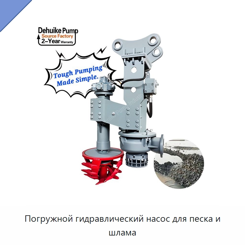 Погружной гидравлический насос для песка и шлама — Насосы