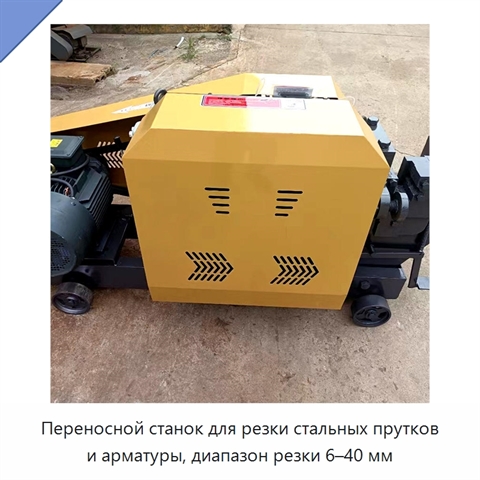 Переносной станок для резки стальных прутков и арматуры, диапазон резки 6–40 мм