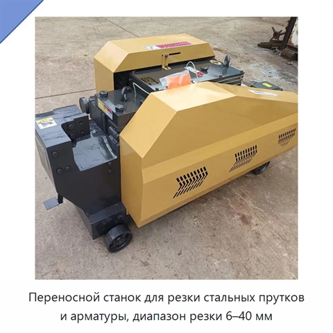 Переносной станок для резки стальных прутков и арматуры, диапазон резки 6–40 мм