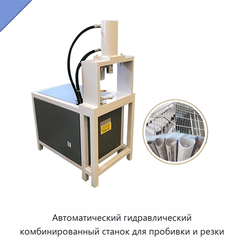 Автоматический гидравлический комбинированный станок для пробивки и резки