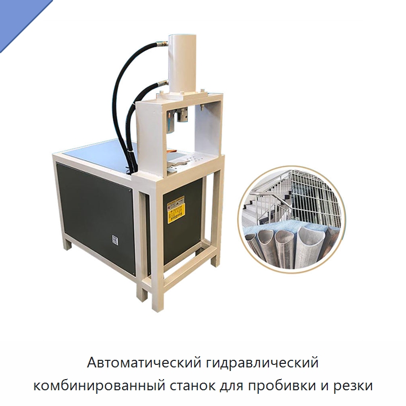 Автоматический гидравлический комбинированный станок для пробивки и резки — Пробивные станки