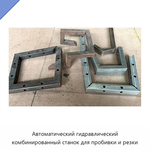 Автоматический гидравлический комбинированный станок для пробивки и резки