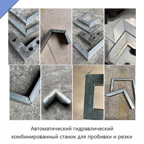 Автоматический гидравлический комбинированный станок для пробивки и резки