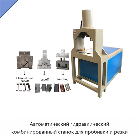 Автоматический гидравлический комбинированный станок для пробивки и резки