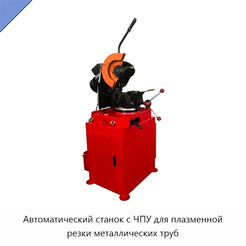 Автоматический станок с ЧПУ для плазменной резки металлических труб