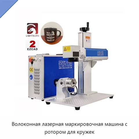 Волоконная лазерная маркировочная машина с ротором для кружек