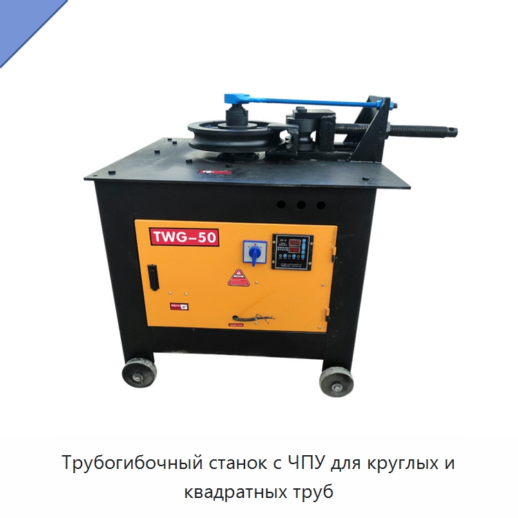 Трубогибочный станок с ЧПУ для круглых и квадратных труб — Станки для обработки труб