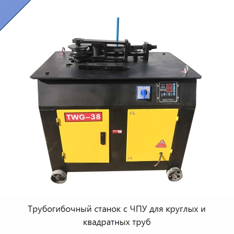 Трубогибочный станок с ЧПУ для круглых и квадратных труб