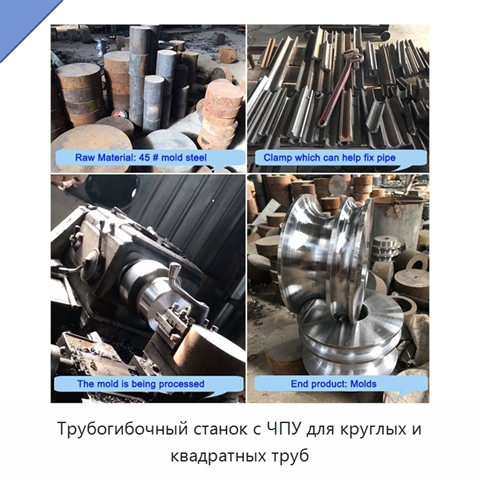 Трубогибочный станок с ЧПУ для круглых и квадратных труб