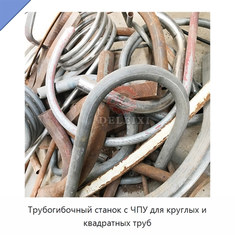 Трубогибочный станок с ЧПУ для круглых и квадратных труб