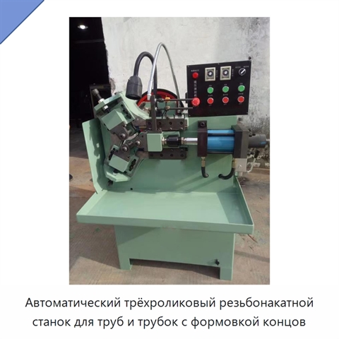Автоматический трёхроликовый резьбонакатной станок для труб и трубок с формовкой концов