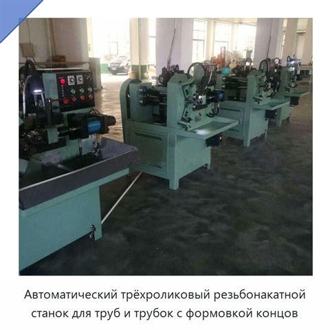 Автоматический трёхроликовый резьбонакатной станок для труб и трубок с формовкой концов