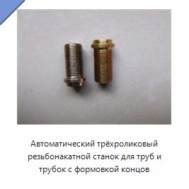 Автоматический трёхроликовый резьбонакатной станок для труб и трубок с формовкой концов