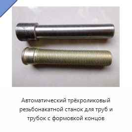 Автоматический трёхроликовый резьбонакатной станок для труб и трубок с формовкой концов