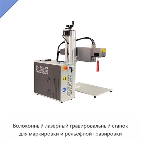 Волоконный лазерный гравировальный станок для маркировки и рельефной гравировки