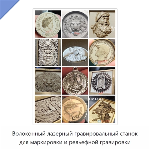 Волоконный лазерный гравировальный станок для маркировки и рельефной гравировки