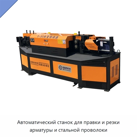 Автоматический станок для правки и резки арматуры и стальной проволоки