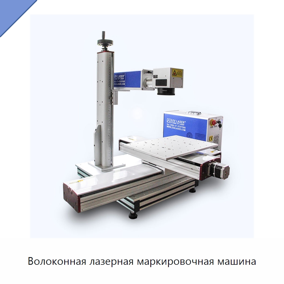 Волоконная лазерная маркировочная машина — Лазерные маркировочные станки