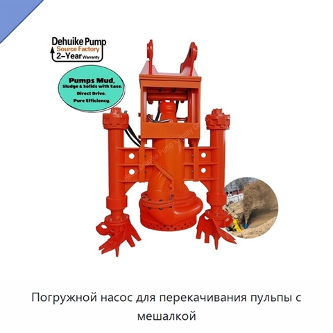 Погружной насос для перекачивания пульпы с мешалкой