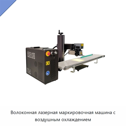 Волоконная лазерная маркировочная машина с воздушным охлаждением