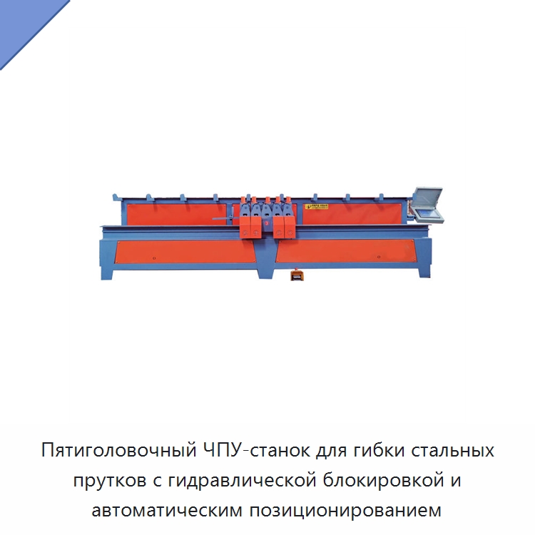 Пятиголовочный ЧПУ-станок для гибки стальных прутков с гидравлической блокировкой и автоматическим позиционированием — Гибочные станки