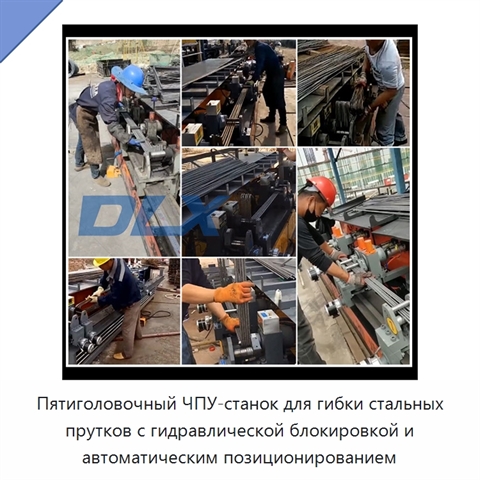 Пятиголовочный ЧПУ-станок для гибки стальных прутков с гидравлической блокировкой и автоматическим позиционированием