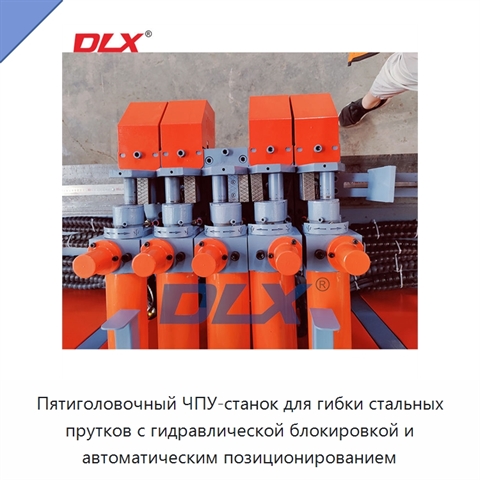 Пятиголовочный ЧПУ-станок для гибки стальных прутков с гидравлической блокировкой и автоматическим позиционированием