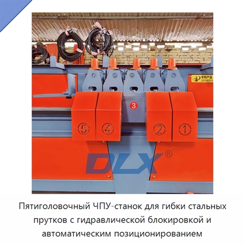 Пятиголовочный ЧПУ-станок для гибки стальных прутков с гидравлической блокировкой и автоматическим позиционированием