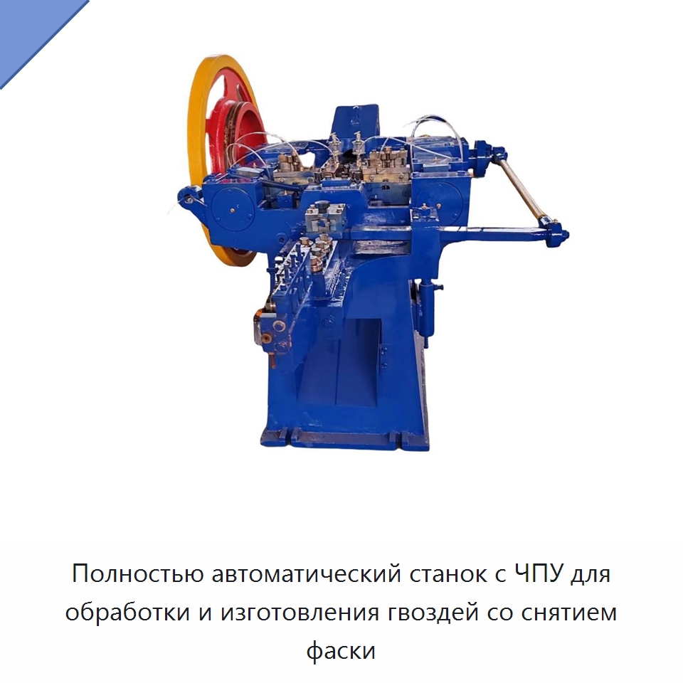 Полностью автоматический станок с ЧПУ для обработки и изготовления гвоздей со снятием фаски — Фаскоснимательный станок