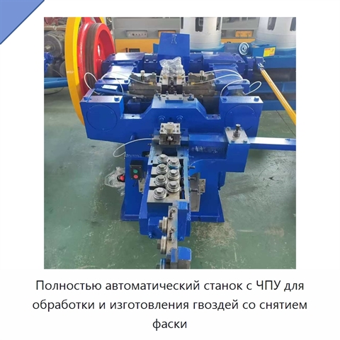 Полностью автоматический станок с ЧПУ для обработки и изготовления гвоздей со снятием фаски