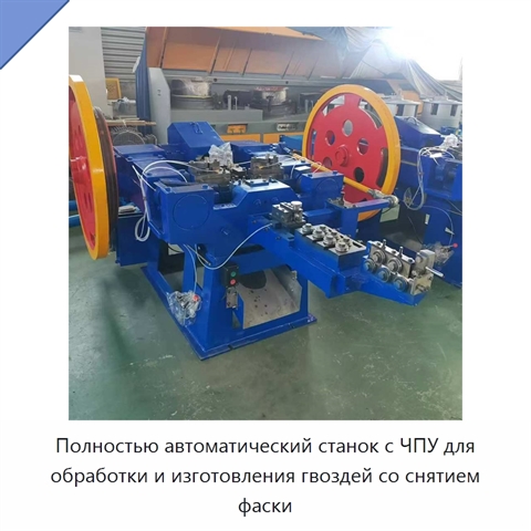 Полностью автоматический станок с ЧПУ для обработки и изготовления гвоздей со снятием фаски