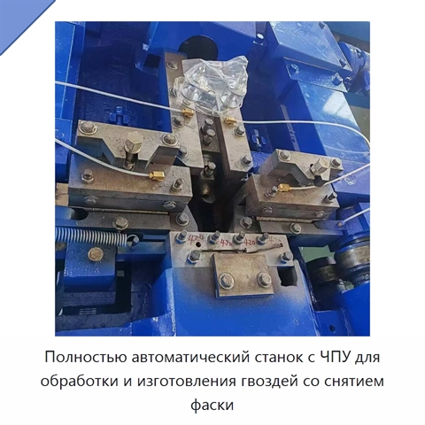 Полностью автоматический станок с ЧПУ для обработки и изготовления гвоздей со снятием фаски