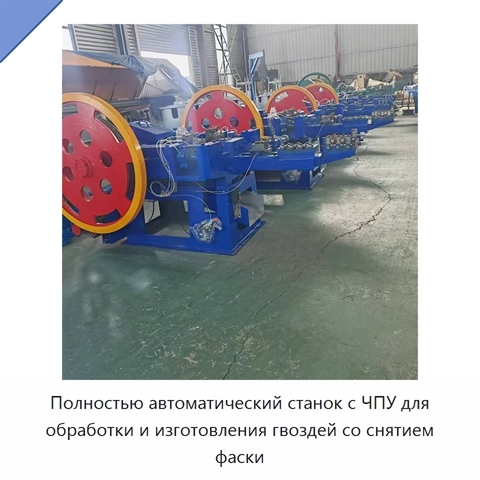 Полностью автоматический станок с ЧПУ для обработки и изготовления гвоздей со снятием фаски